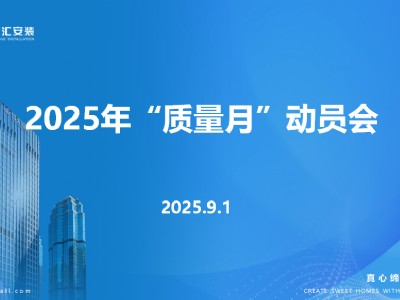 中天智匯安裝召開2025年“質(zhì)量月”動(dòng)員部署會(huì)