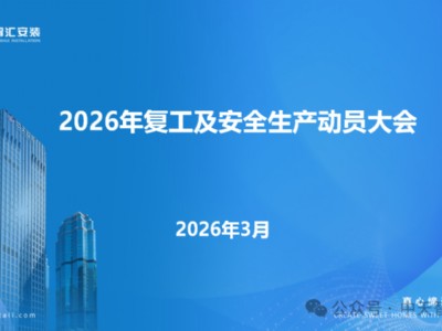 中天智匯安裝召開2026年復工及安全生產動員大會